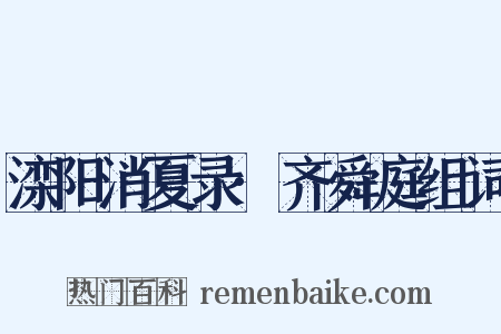 滦阳消夏录·齐舜庭组词是什么意思的图片